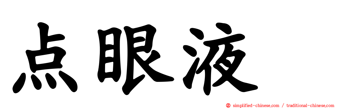 点眼液　
